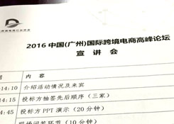 貨之家王總參加2016中國(guó)（廣州）國(guó)際跨境電商高峰論壇宣講會(huì)