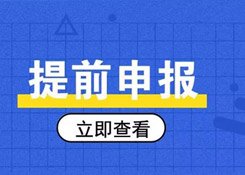 簡單又方便，提前申報(bào)20個(gè)熱門問答助你通關(guān)無阻！