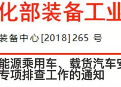 關(guān)于開展新能源乘用車、載貨汽車安全隱患專項排查工作的通知