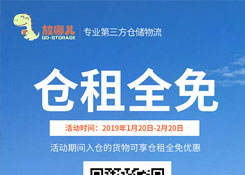 新年巨惠,2019年1月20日起貨之家放哪兒倉(cāng)新老客戶倉(cāng)租全免。