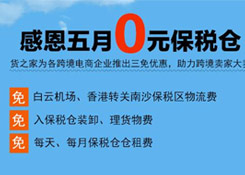 感恩五月“0元保稅倉(cāng)”，保稅進(jìn)口三免政策，貨之家助力跨境電商企業(yè)大賣(mài)