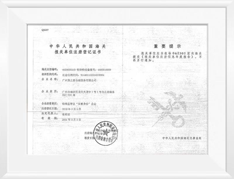 中華人民共和國(guó)海關(guān)報(bào)關(guān)單位注冊(cè)登記證書