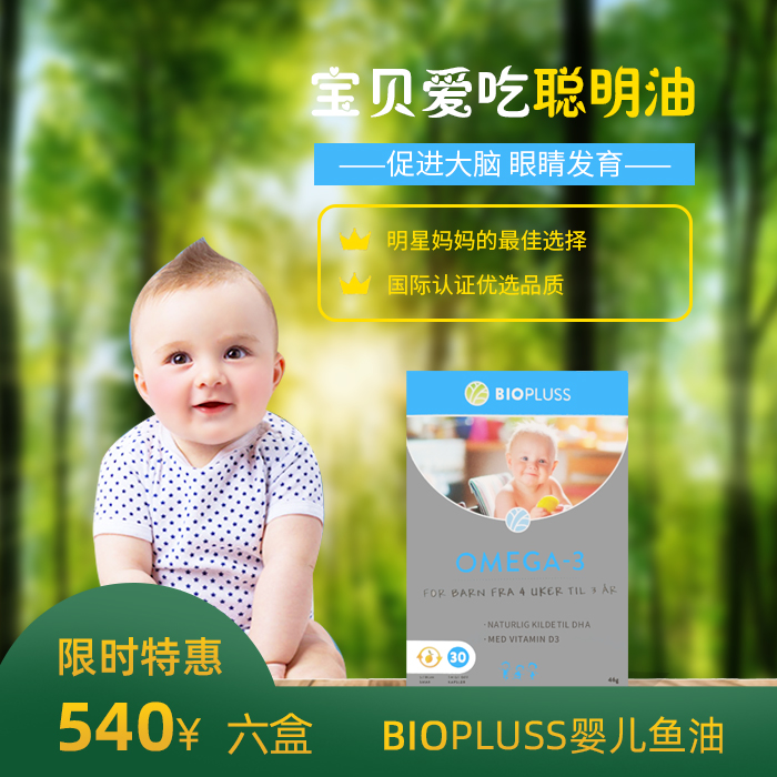 Biopluss嬰幼兒魚油（一組6盒）