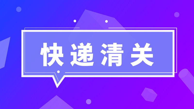 進(jìn)口必讀！海關(guān)總署：英國(guó)禽肉尚未獲得我國(guó)準(zhǔn)入，不能向我國(guó)出口