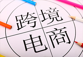 廣東上半年跨境電商網(wǎng)購(gòu)保稅進(jìn)出口同比增長(zhǎng)37.9%