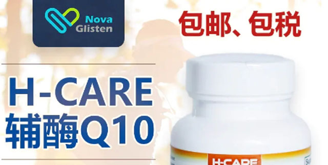 美國(guó)H-CARE輔酶Q10軟膠囊30粒/瓶