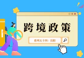 跨境政策.五十四|岳陽(yáng)市_岳陽(yáng)跨境電商綜試區(qū)關(guān)于跨境電商的扶持政策 