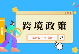 跨境政策.七十一|宿遷市_宿遷跨境電商綜試區(qū)關(guān)于跨境電商的扶持政策