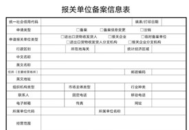 報(bào)關(guān)單位備案信息表在哪里打印?海關(guān)報(bào)關(guān)單位備案信息表填寫指引