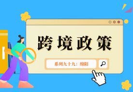 跨境政策.九十九|綿陽(yáng)市_綿陽(yáng)跨境電商綜試區(qū)關(guān)于跨境電商的扶持政策