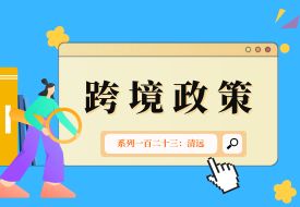 跨境政策.一百二十三|清遠(yuǎn)_清遠(yuǎn)跨境電商綜試區(qū)關(guān)于跨境電商的扶持政策