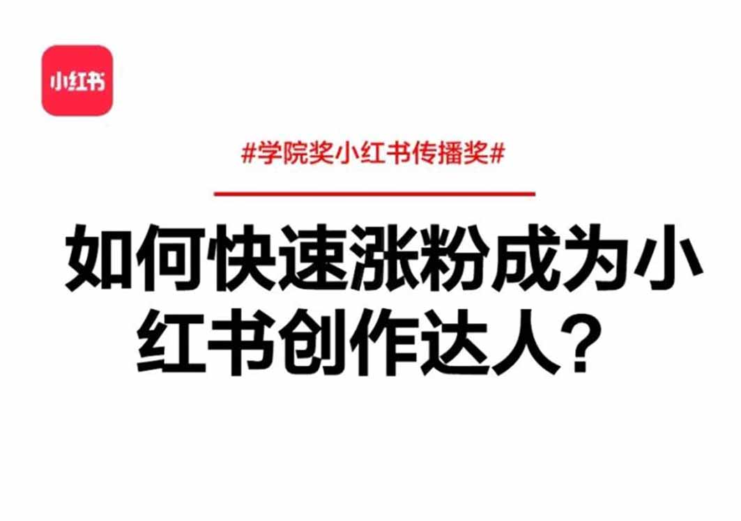 小紅書漲粉秘籍：如何實現(xiàn)快速漲粉成為創(chuàng)作達人？