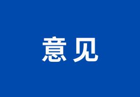 支持跨境電商等外貿新業(yè)態(tài)發(fā)展，九部門發(fā)布智慧口岸建設的指導意見