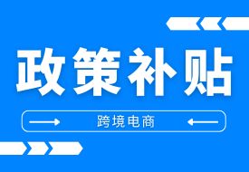 支持企業(yè)開展跨境電商業(yè)務(wù),東莞市發(fā)布2024年跨境電商扶持新政,最高可獲500萬元！