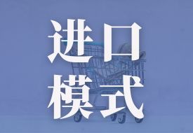 進(jìn)口商品模式對比：跨境電商、海淘、直郵、免稅有何不同?