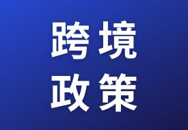 取消跨境電商出口海外倉企業(yè)備案,海關(guān)總署推出四方面措施進(jìn)一步促進(jìn)跨境電商出口發(fā)展