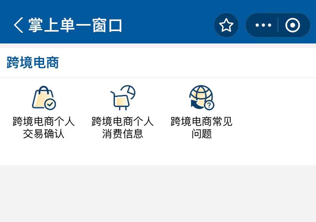 掌上單一窗口支付寶小程序上線,跨境電商個(gè)人信息查詢更便捷