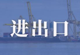 前11個(gè)月我國貨物貿(mào)易進(jìn)出口增長4.9%,以保稅物流方式進(jìn)出口增長13%