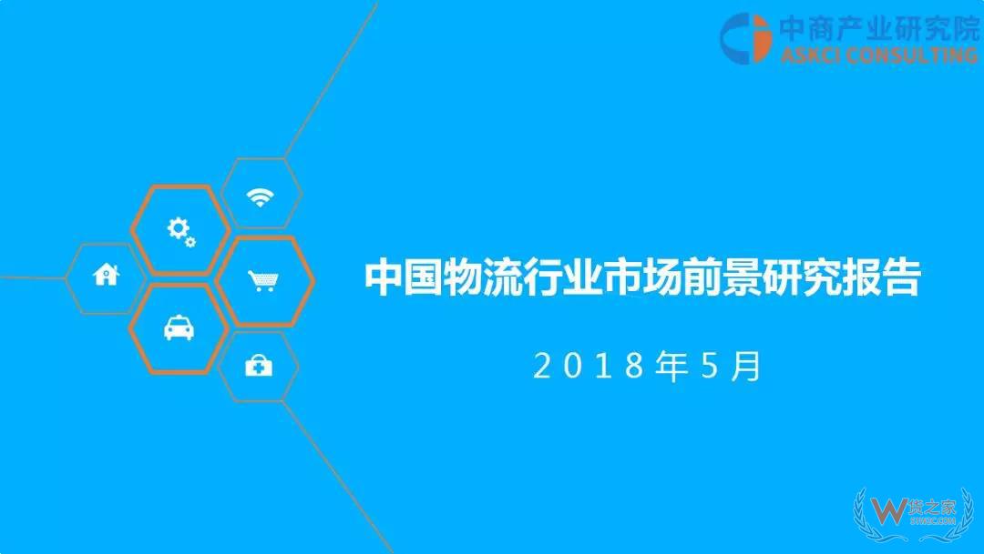 2018年中國(guó)物流行業(yè)市場(chǎng)前景研究報(bào)告-貨之家