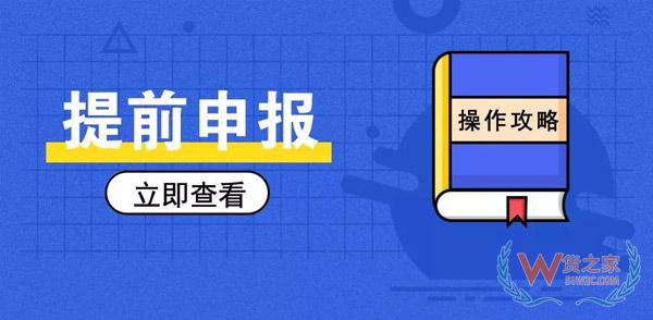 簡單又方便，提前申報(bào)20個(gè)熱門問答助你通關(guān)無阻！貨之家