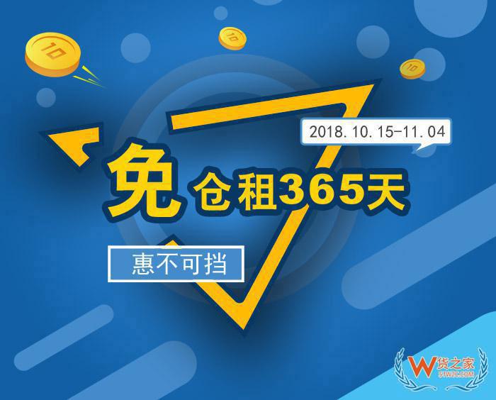 “免倉租365天”惠不可擋，貨之家與您相約第124屆廣交會