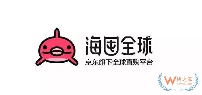 主流電商平臺入駐須知【一】——海囤全球-貨之家