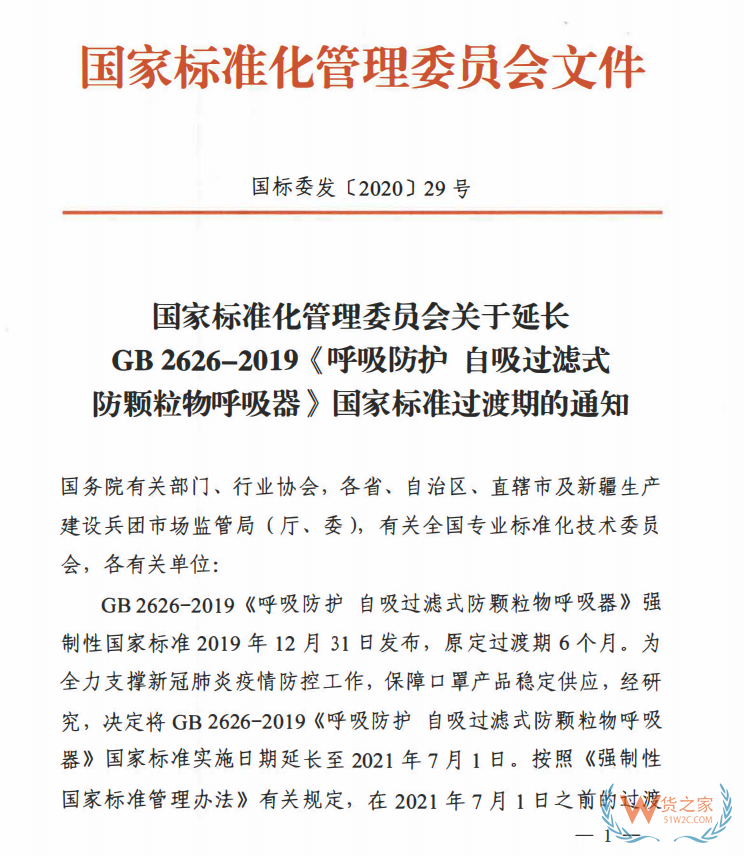 口罩標(biāo)準(zhǔn)GB2626-2019延長(zhǎng)至2021年7月1日實(shí)施—貨之家