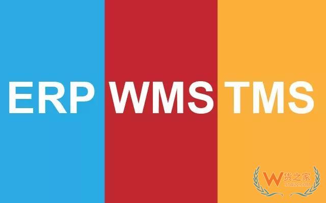 全面認識WMS 、ERP、TMS以及對接關系—貨之家