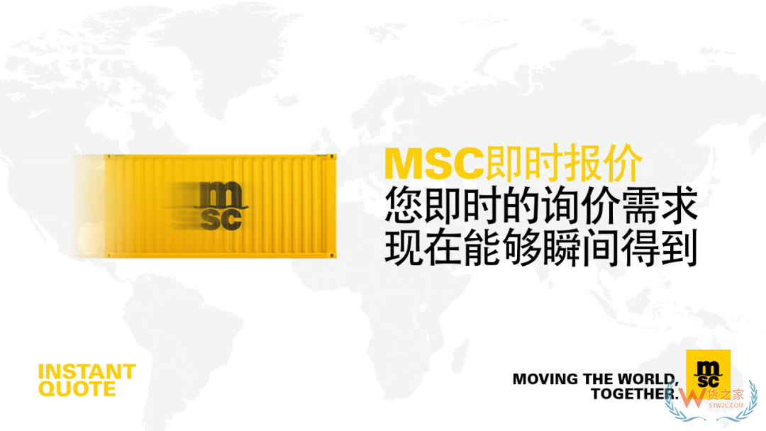 MSC 在線即時(shí)報(bào)價(jià)功能正式上線—貨之家