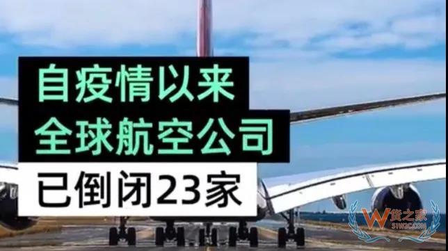 全球23家航空公司申請破產(chǎn)，數(shù)十家航企裁員、停飛垂死掙扎！—貨之家