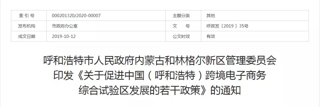 跨境政策.十五|呼和浩特市_呼和浩特跨境電商綜試區(qū)關于跨境電商的扶持政策-貨之家