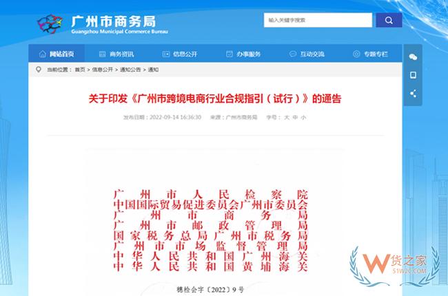 新規(guī)：《廣州市跨境電商行業(yè)合規(guī)指引（試行）》-貨之家