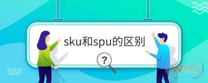 SKU是什么意思?sku和spu的區(qū)別