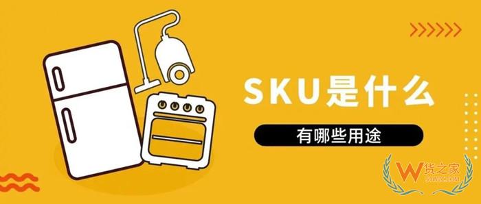 SKU是什么意思?sku和spu的區(qū)別