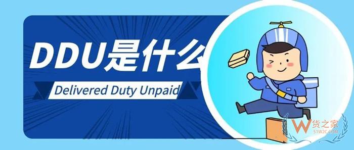 DDU是什么意思?ddp和ddu兩種貿(mào)易條款的區(qū)別