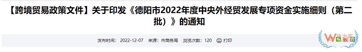 跨境政策.九十八|德陽(yáng)市_德陽(yáng)跨境電商綜試區(qū)關(guān)于跨境電商的扶持政策-貨之家