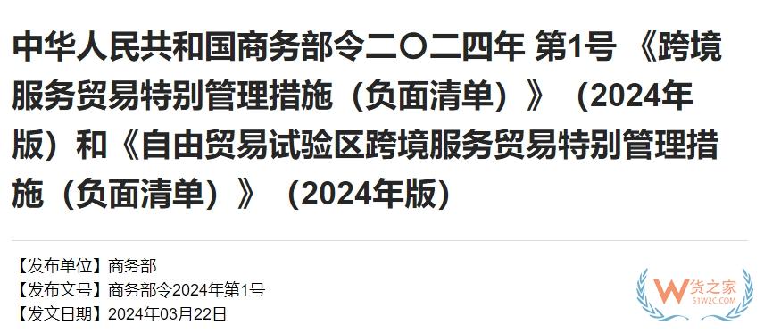 《跨境服務(wù)貿(mào)易特別管理措施（負面清單）》（2024年版）和《自由貿(mào)易試驗區(qū)跨境服務(wù)貿(mào)易特別管理措施（負面清單）》（2024年版）-貨之家