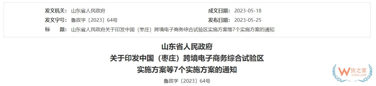 跨境政策.一百四十七|棗莊_棗莊跨境電商綜試區(qū)關(guān)于跨境電商的扶持政策-貨之家