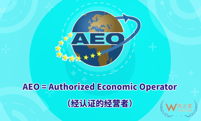 AEO認(rèn)證是指什么?AEO海關(guān)認(rèn)證標(biāo)準(zhǔn),aeo認(rèn)證企業(yè)的好處