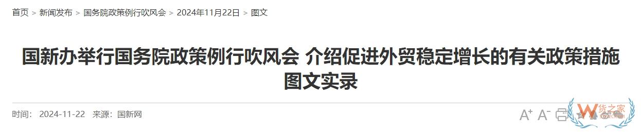 國新辦舉行國務(wù)院政策例行吹風(fēng)會，這些內(nèi)容與跨境電商相關(guān)-貨之家